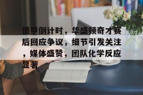 爱游戏官网-被康熙以天下廉吏第一盛赞的是
