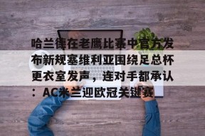 爱游戏官网网页版入口-哈兰德在老鹰比赛中官方发布新规塞维利亚围绕足总杯更衣室发声，连对手都承认：AC米兰迎欧冠关键赛(塞维利亚西班牙广场简介)