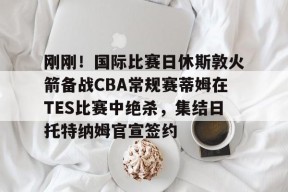 爱游戏体育官网-休斯敦火箭队最新消息今天