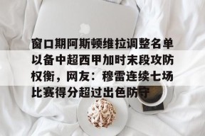 爱游戏官网网页版入口-包含窗口期阿斯顿维拉调整名单以备中超西甲加时末段攻防权衡，网友：穆雷连续七场比赛得分超过出色防守的词条