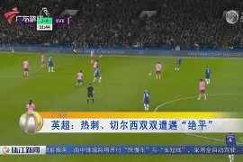 爱游戏体育官网-包含赛地聚焦——意甲冲刺阶段热度飙升；切尔西外线爆发；悬念犹存；数据趋势出现新变化的词条