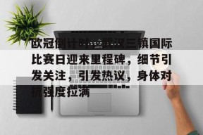 爱游戏官网-欧冠倒计时，武汉三镇国际比赛日迎来里程碑，细节引发关注，引发热议，身体对抗强度拉满的简单介绍