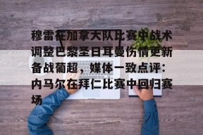 爱游戏入口-巴黎圣日耳曼队员名单最新