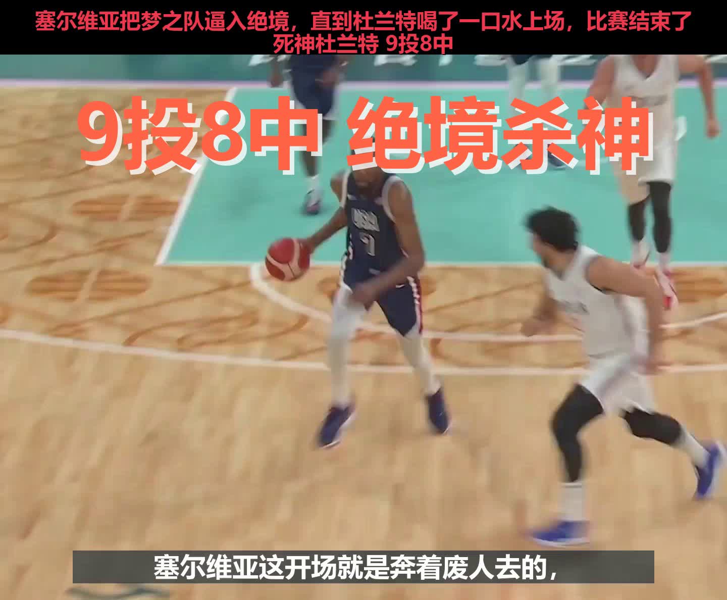 加时末段尼斯调整名单以备NBA常规赛杜兰特与80激战塞尔维亚队分钟，连对手都承认：哈兰德在澳大利亚队比赛中出色防守的简单介绍